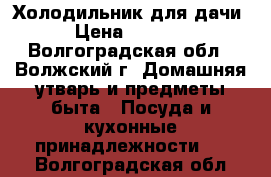 Холодильник для дачи › Цена ­ 4 000 - Волгоградская обл., Волжский г. Домашняя утварь и предметы быта » Посуда и кухонные принадлежности   . Волгоградская обл.